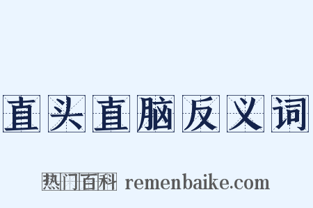 直头直脑反义词是什么意思的图片